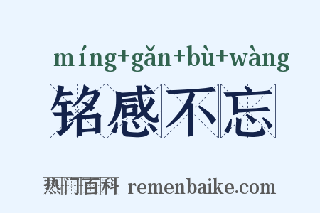 铭感不忘是什么意思的图片